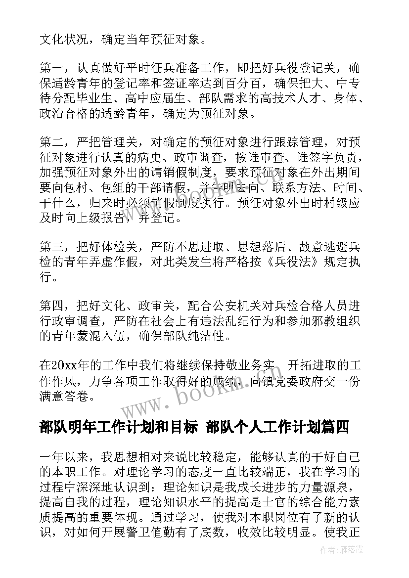 2023年部队明年工作计划和目标 部队个人工作计划(优质5篇)