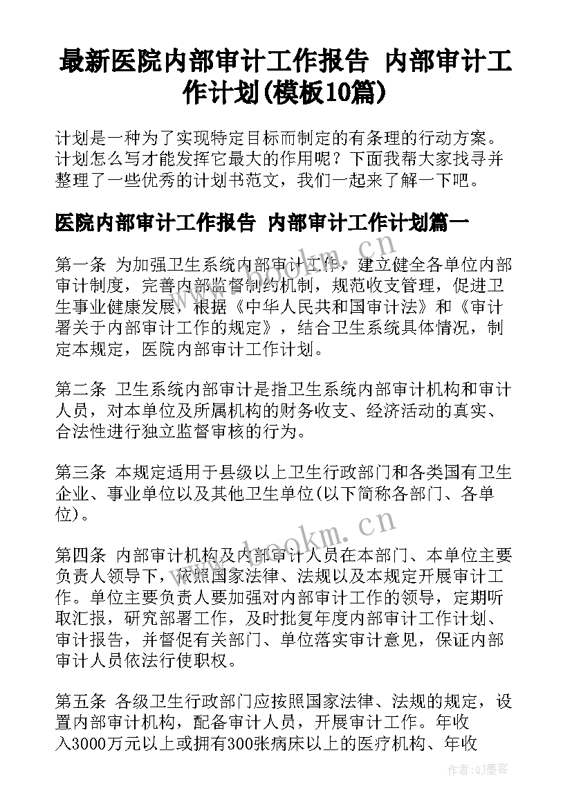 最新医院内部审计工作报告 内部审计工作计划(模板10篇)