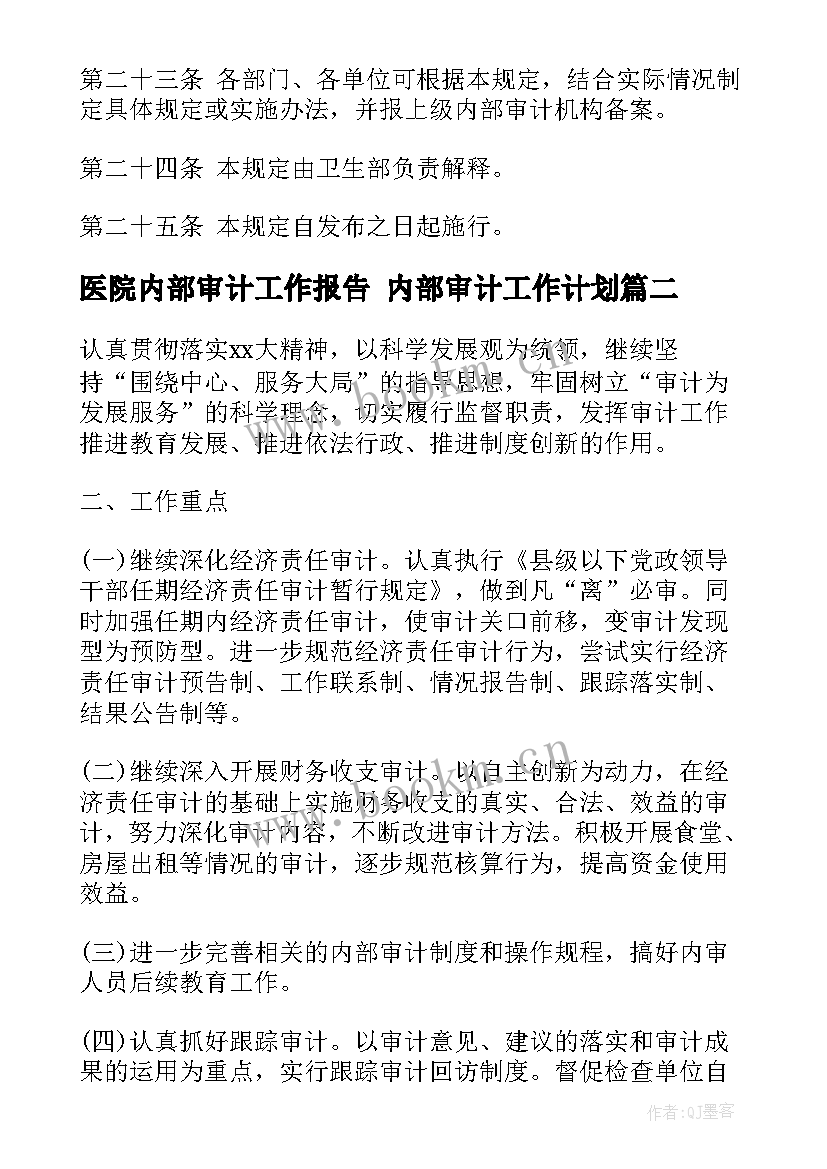 最新医院内部审计工作报告 内部审计工作计划(模板10篇)