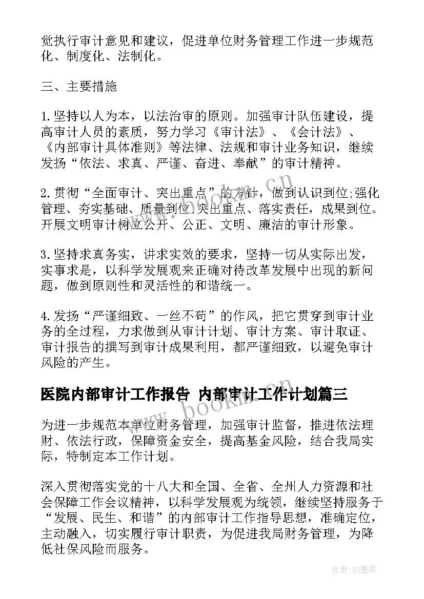 最新医院内部审计工作报告 内部审计工作计划(模板10篇)