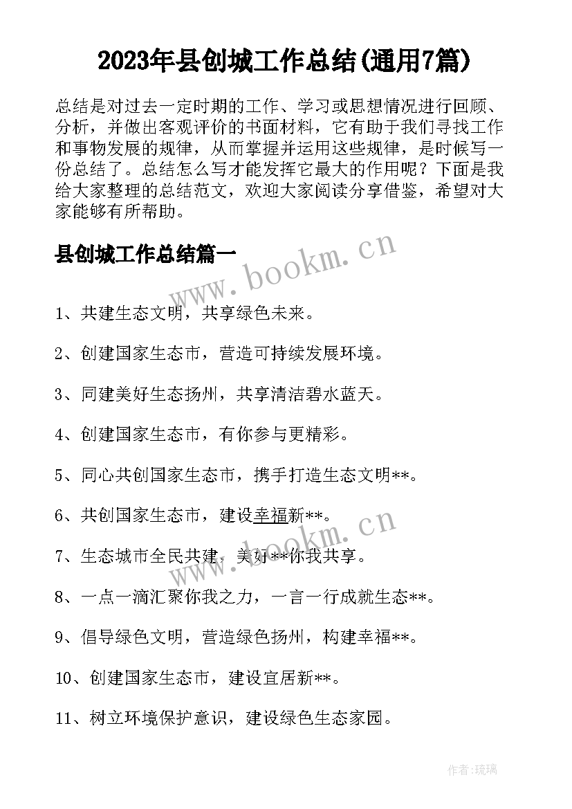 2023年县创城工作总结(通用7篇)