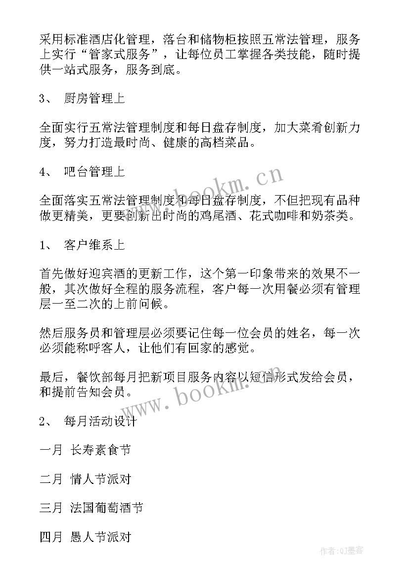 2023年酒店餐厅工作计划 酒店餐饮部工作计划(优质5篇)