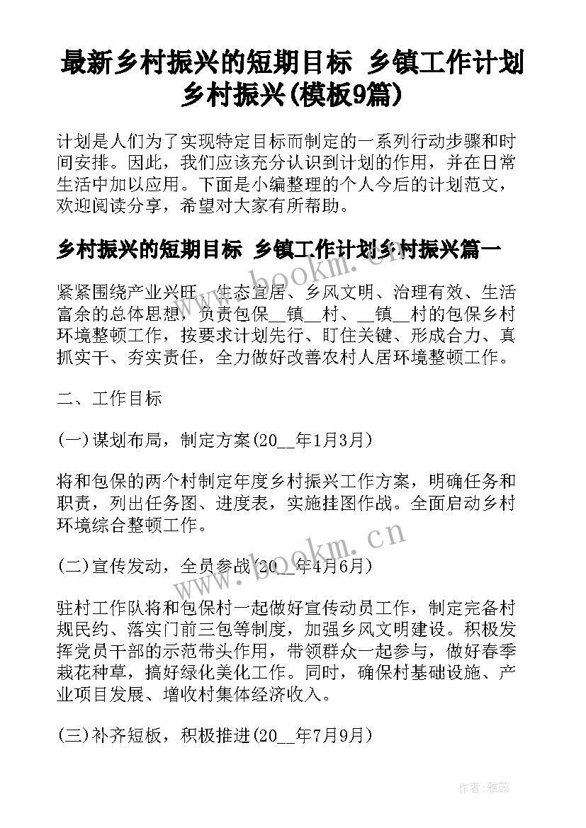 最新乡村振兴的短期目标 乡镇工作计划乡村振兴(模板9篇)