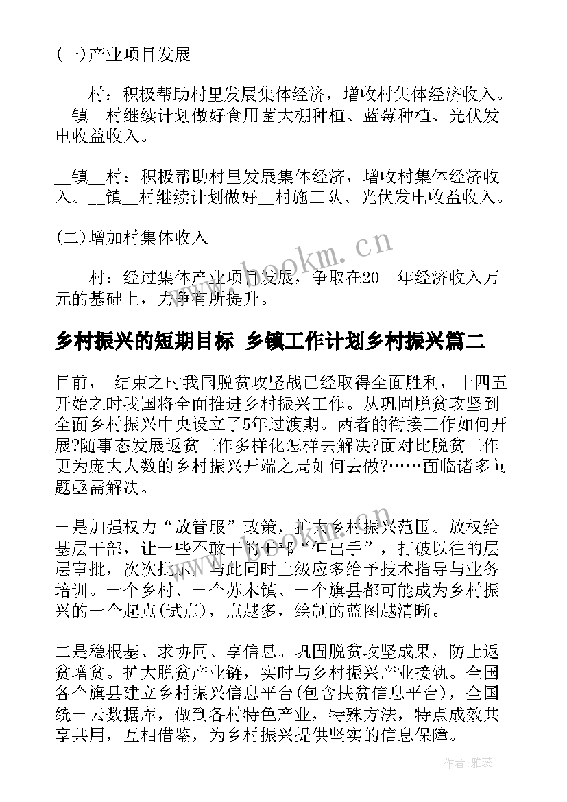 最新乡村振兴的短期目标 乡镇工作计划乡村振兴(模板9篇)