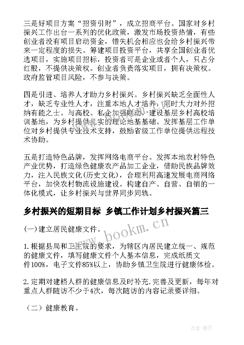 最新乡村振兴的短期目标 乡镇工作计划乡村振兴(模板9篇)