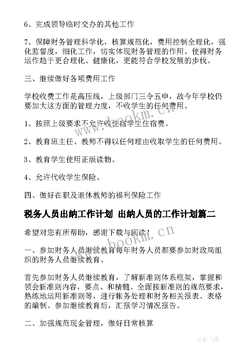 2023年税务人员出纳工作计划 出纳人员的工作计划(通用5篇)