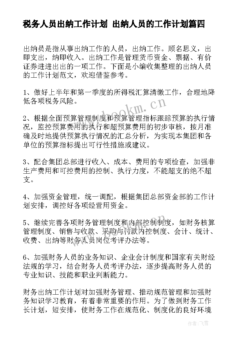 2023年税务人员出纳工作计划 出纳人员的工作计划(通用5篇)