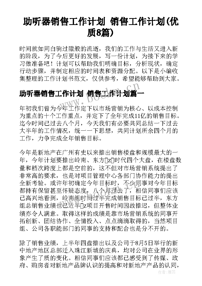 助听器销售工作计划 销售工作计划(优质8篇)