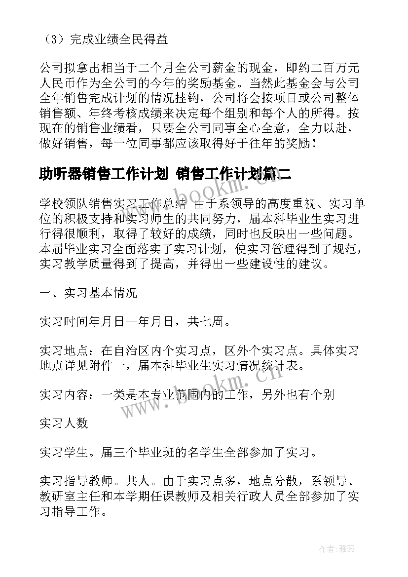 助听器销售工作计划 销售工作计划(优质8篇)