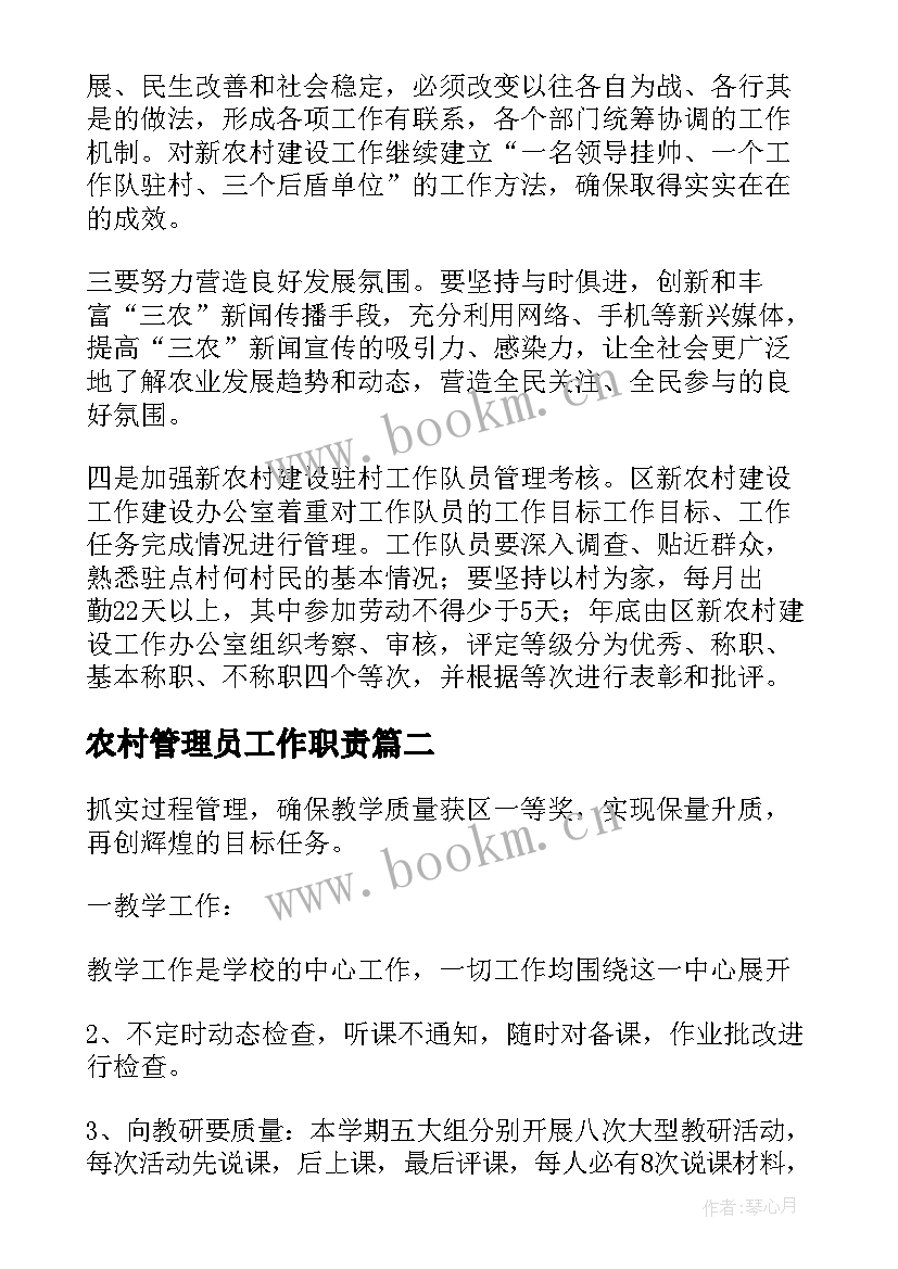 最新农村管理员工作职责(实用7篇)