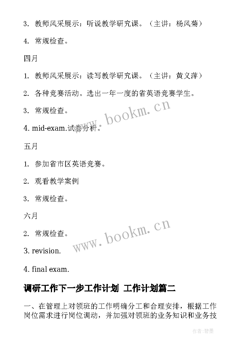 最新调研工作下一步工作计划 工作计划(实用9篇)