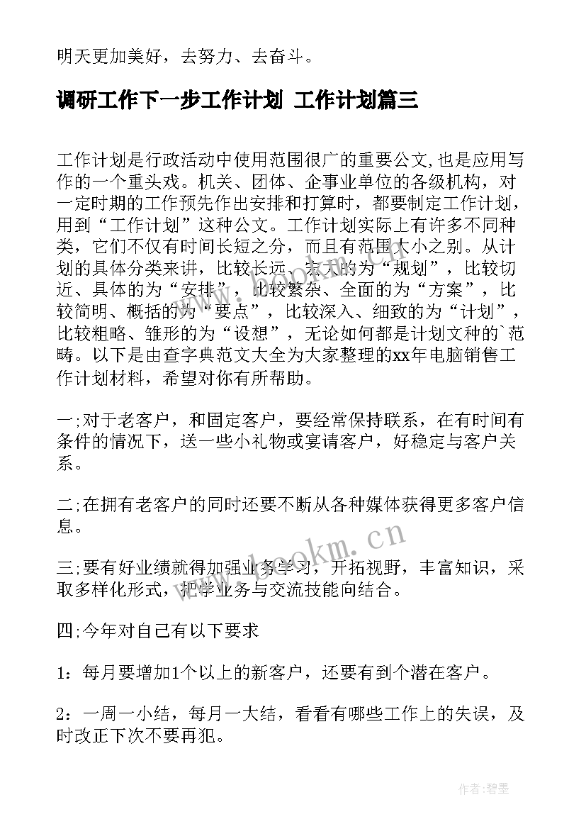 最新调研工作下一步工作计划 工作计划(实用9篇)