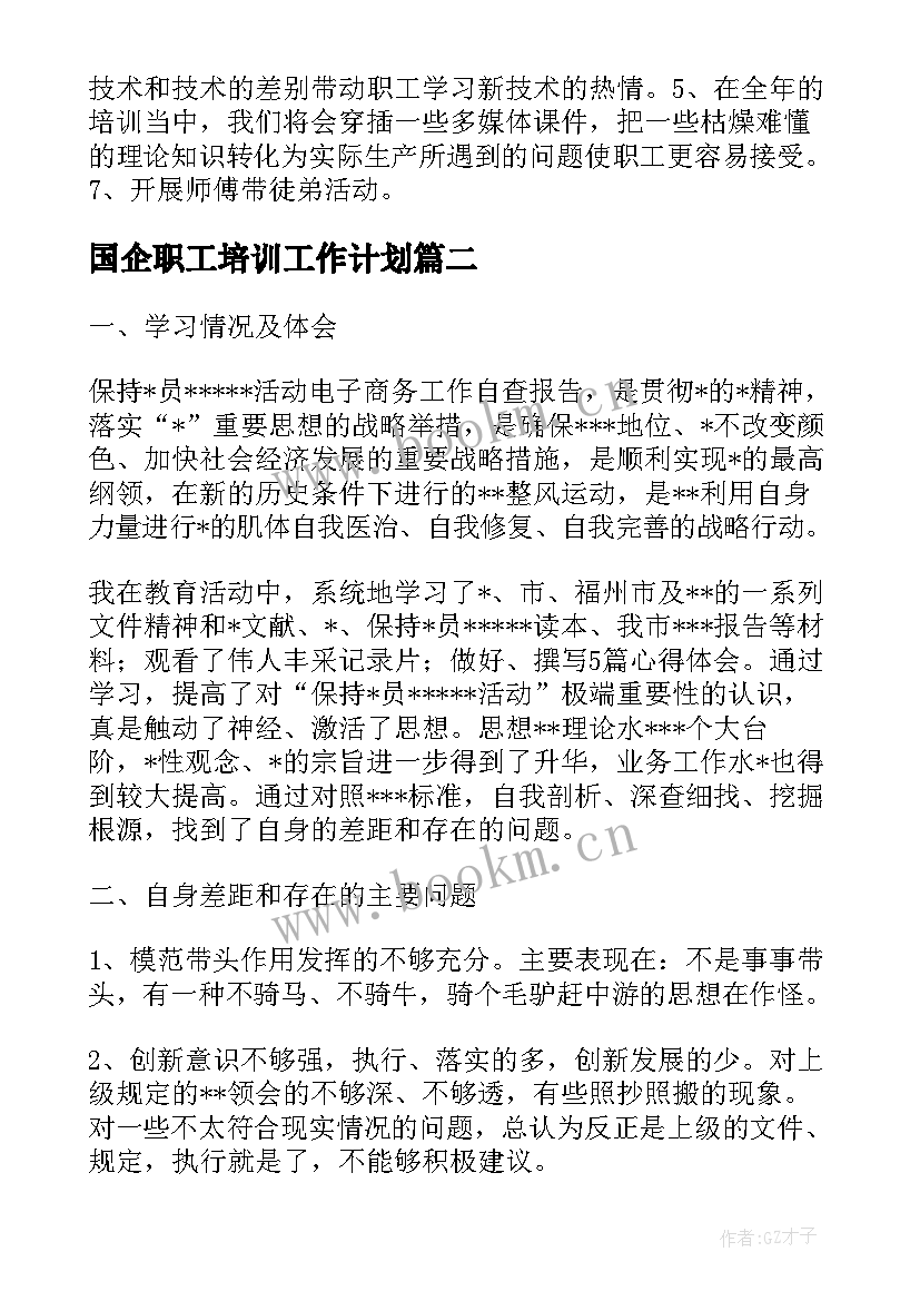 国企职工培训工作计划(优质5篇)