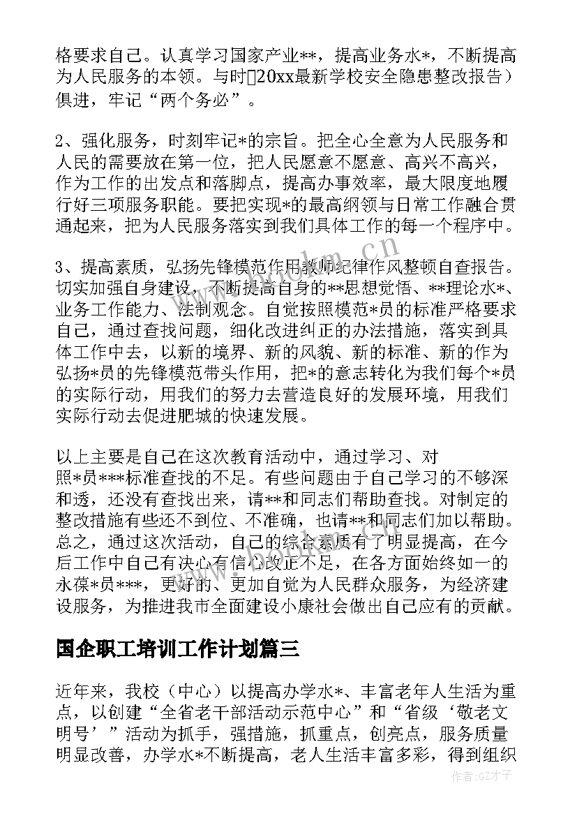 国企职工培训工作计划(优质5篇)