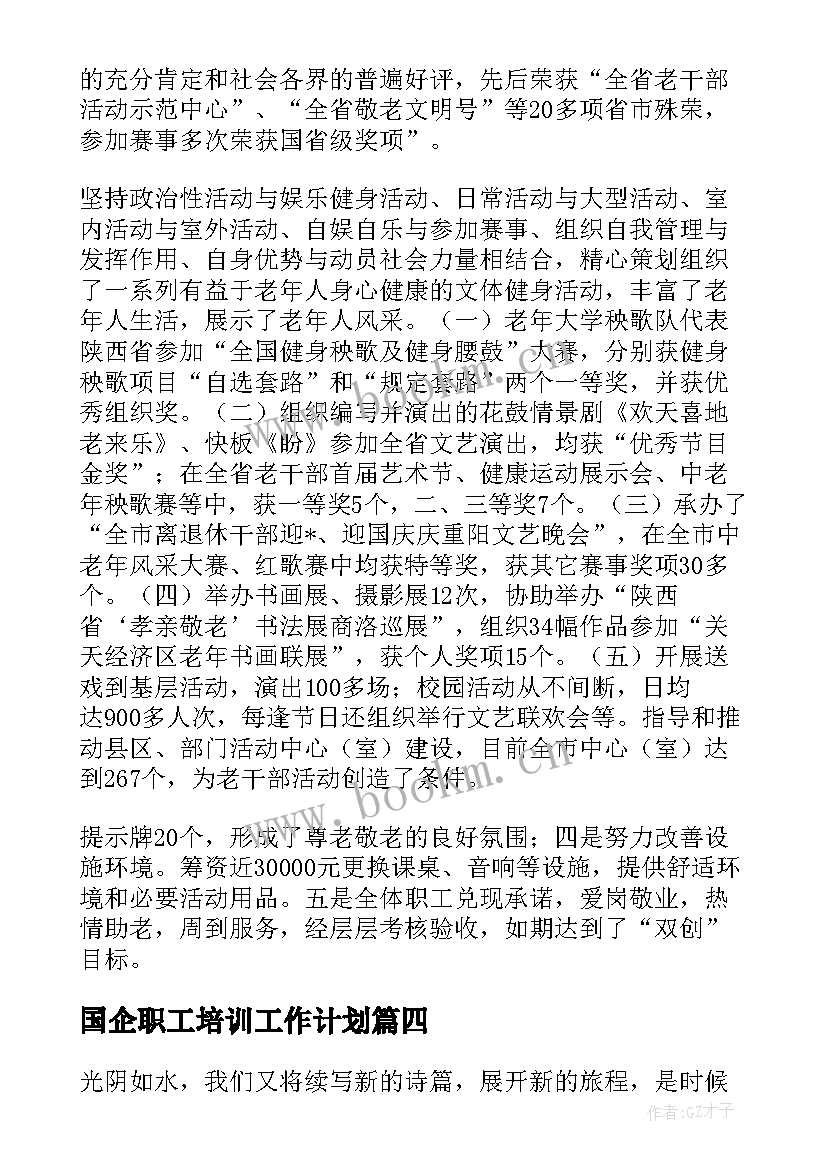 国企职工培训工作计划(优质5篇)