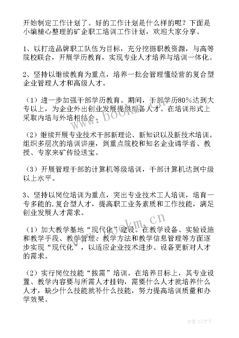 国企职工培训工作计划(优质5篇)