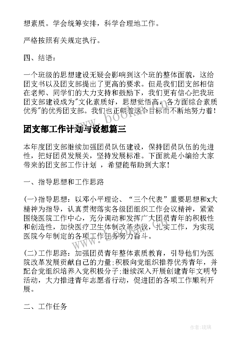 最新团支部工作计划与设想(优秀5篇)