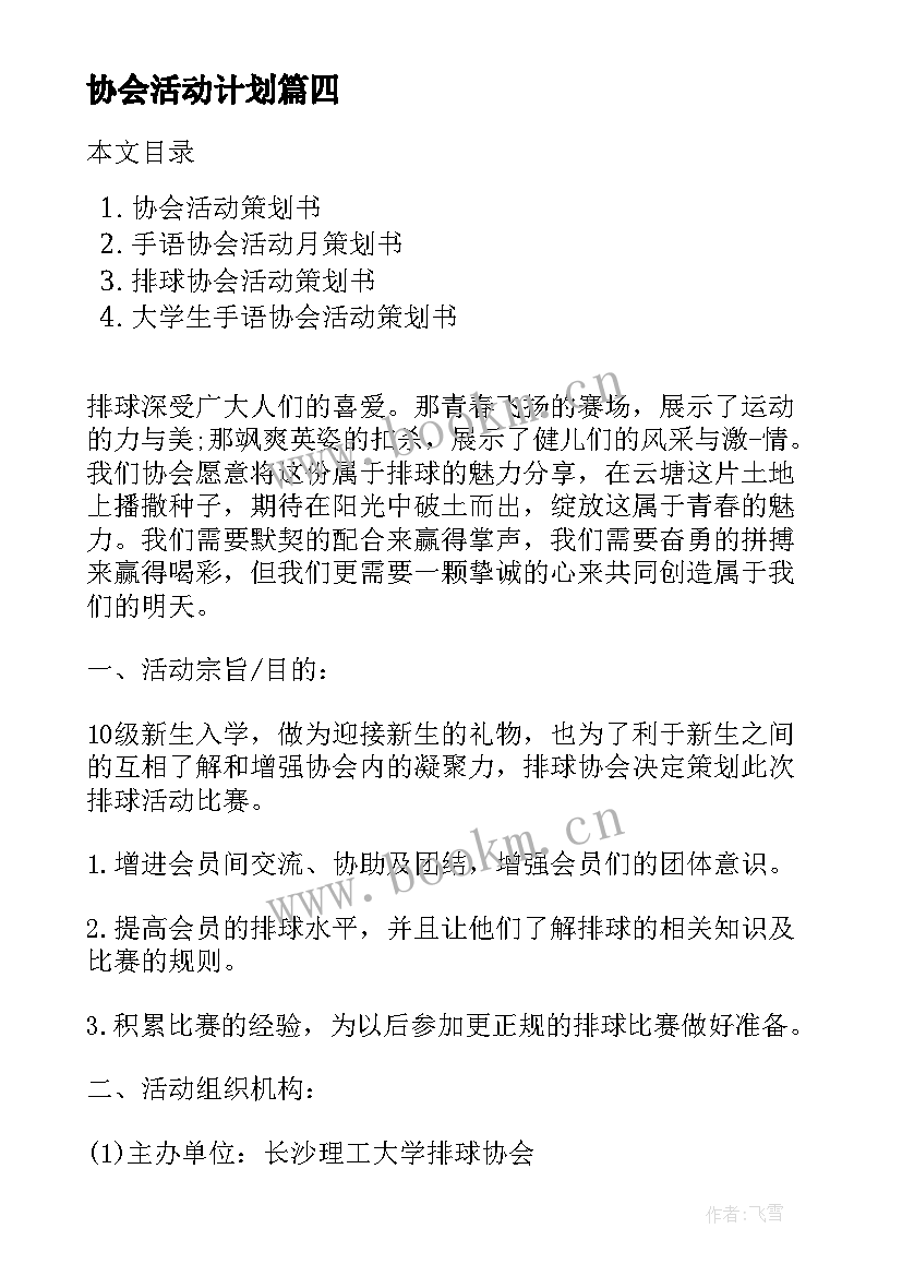 最新协会活动计划(精选6篇)