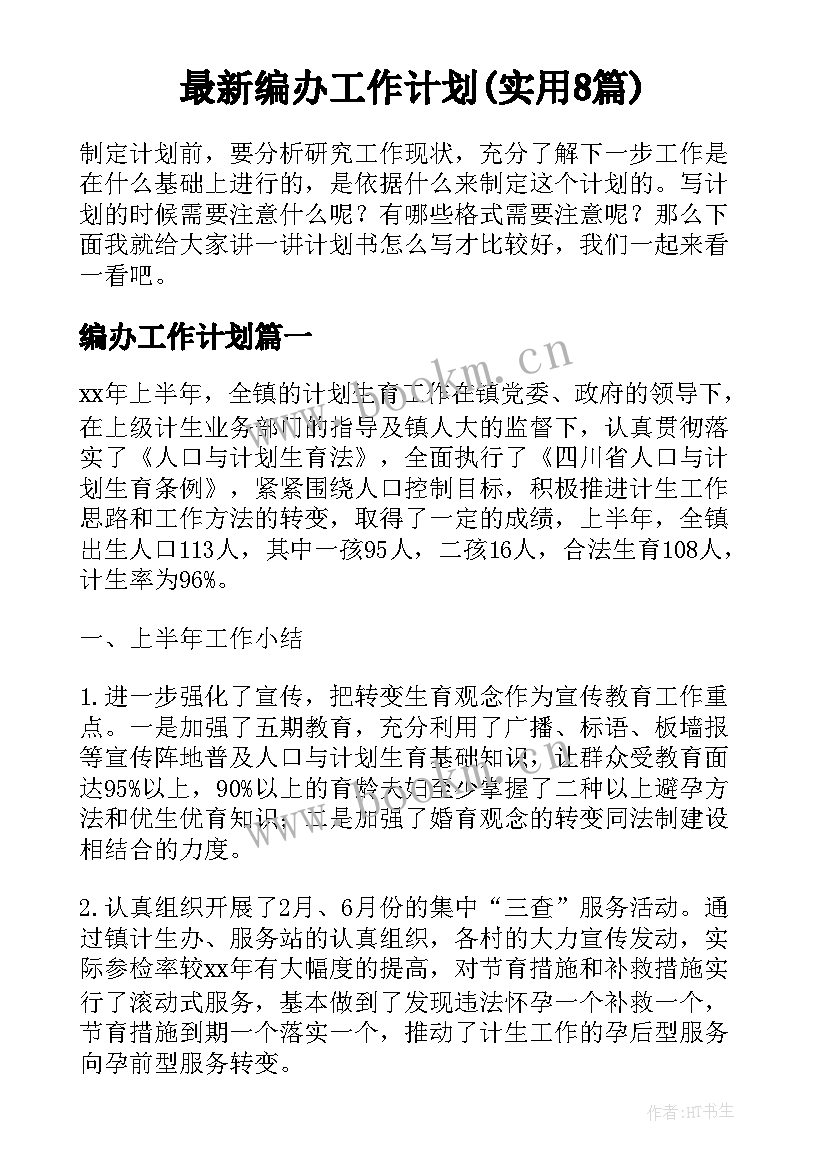 最新编办工作计划(实用8篇)