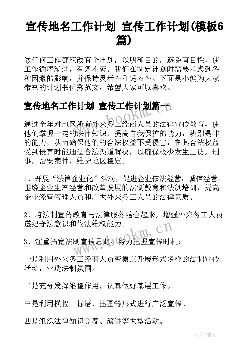 宣传地名工作计划 宣传工作计划(模板6篇)