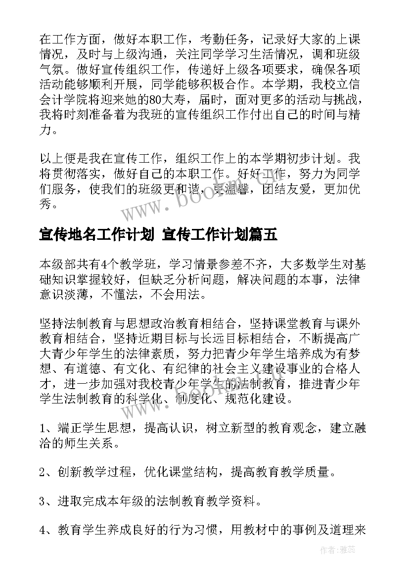 宣传地名工作计划 宣传工作计划(模板6篇)