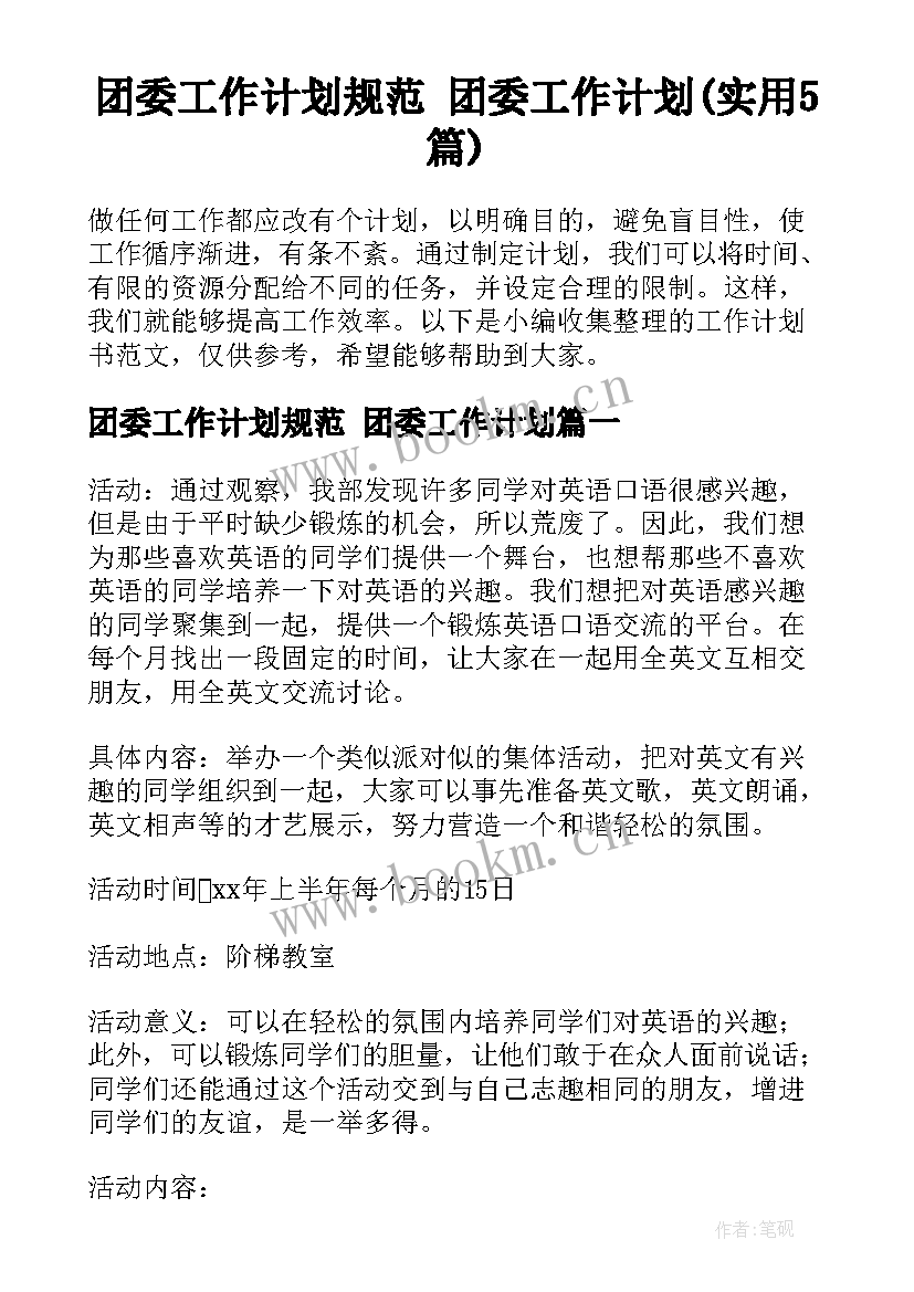 团委工作计划规范 团委工作计划(实用5篇)