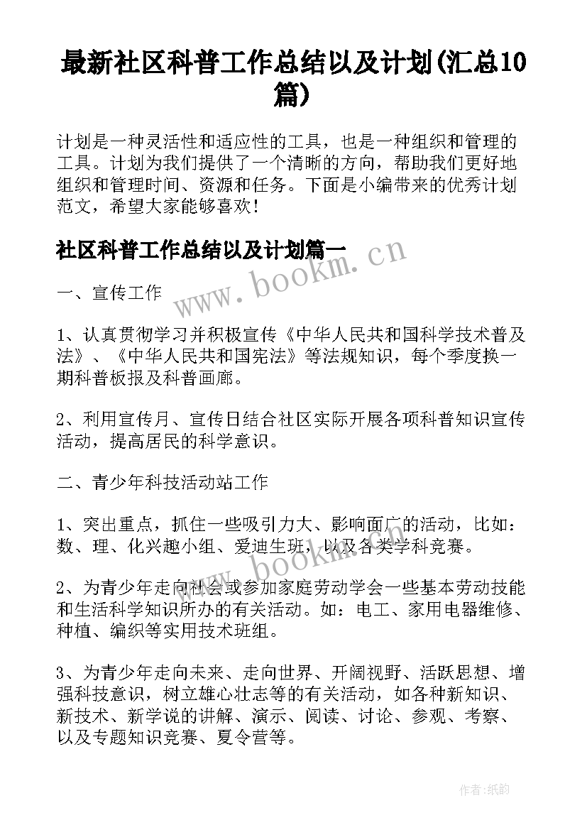 最新社区科普工作总结以及计划(汇总10篇)