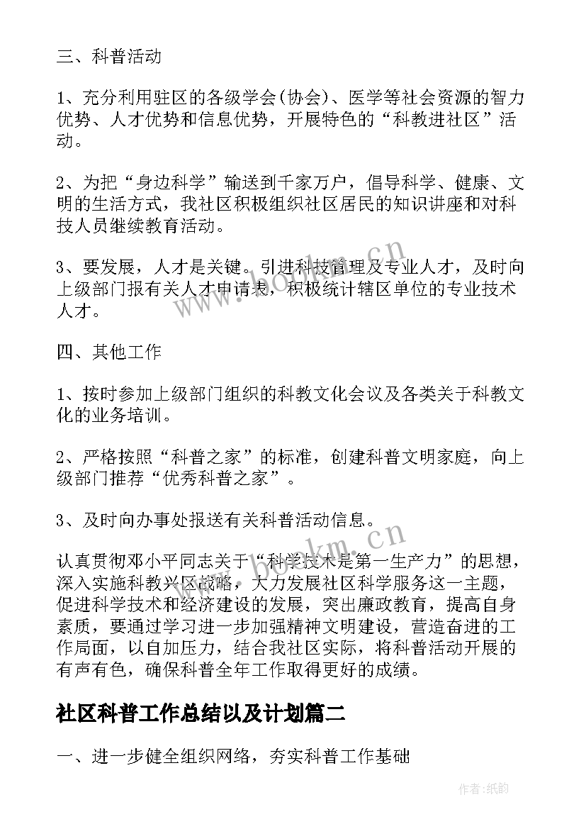 最新社区科普工作总结以及计划(汇总10篇)