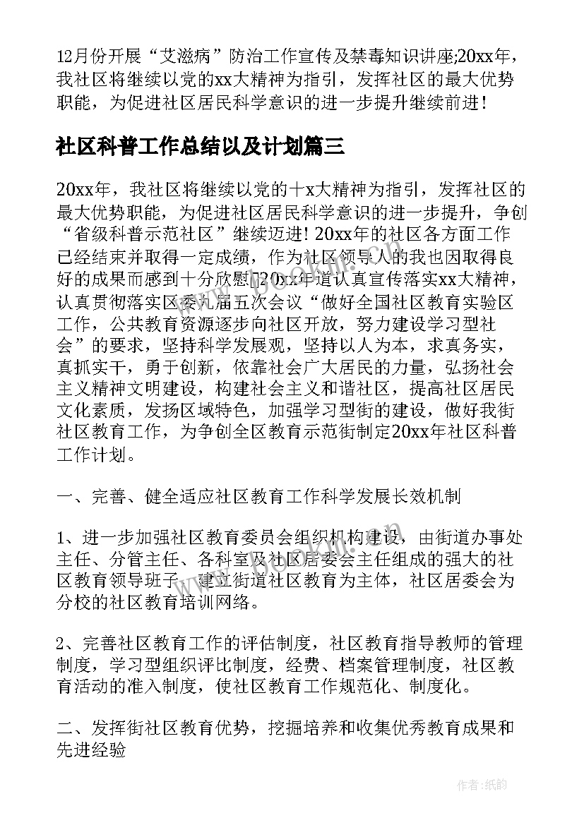 最新社区科普工作总结以及计划(汇总10篇)