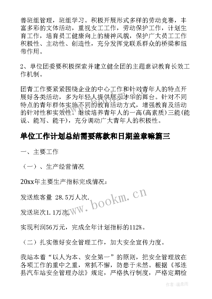 最新单位工作计划总结需要落款和日期盖章嘛(汇总5篇)