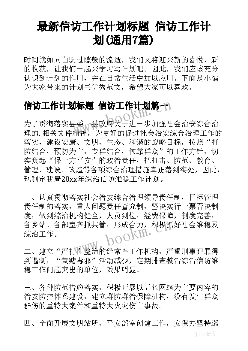 最新信访工作计划标题 信访工作计划(通用7篇)