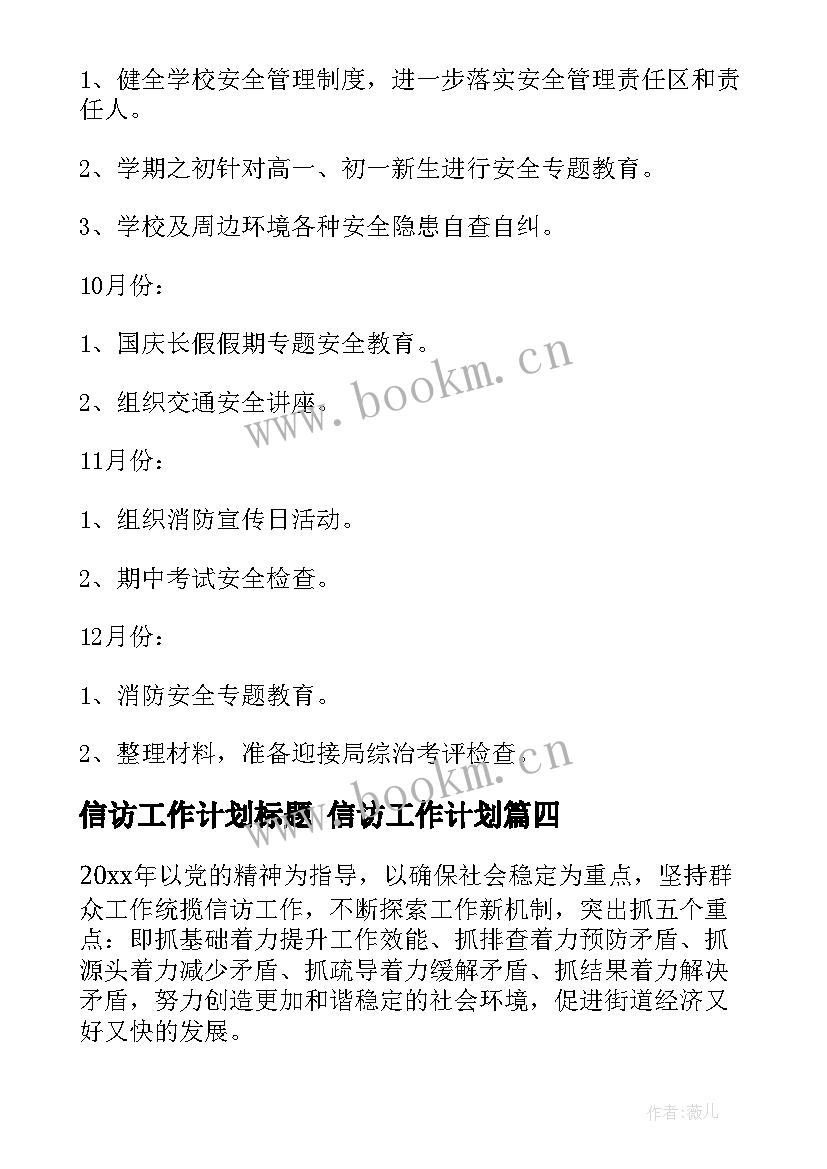 最新信访工作计划标题 信访工作计划(通用7篇)