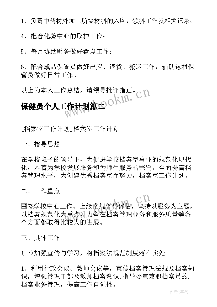 保健员个人工作计划(精选6篇)