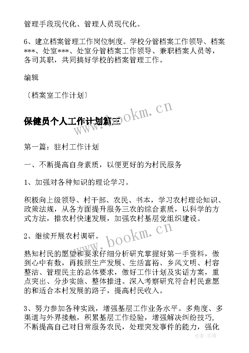 保健员个人工作计划(精选6篇)