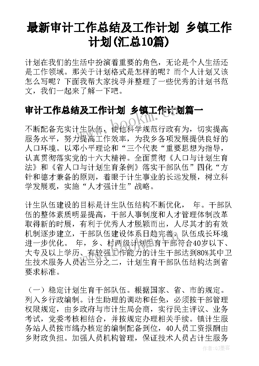 最新审计工作总结及工作计划 乡镇工作计划(汇总10篇)