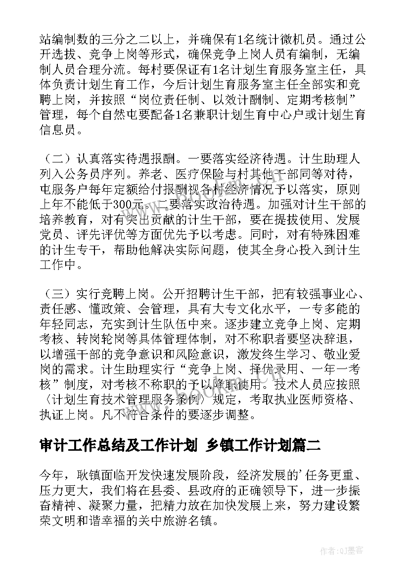 最新审计工作总结及工作计划 乡镇工作计划(汇总10篇)