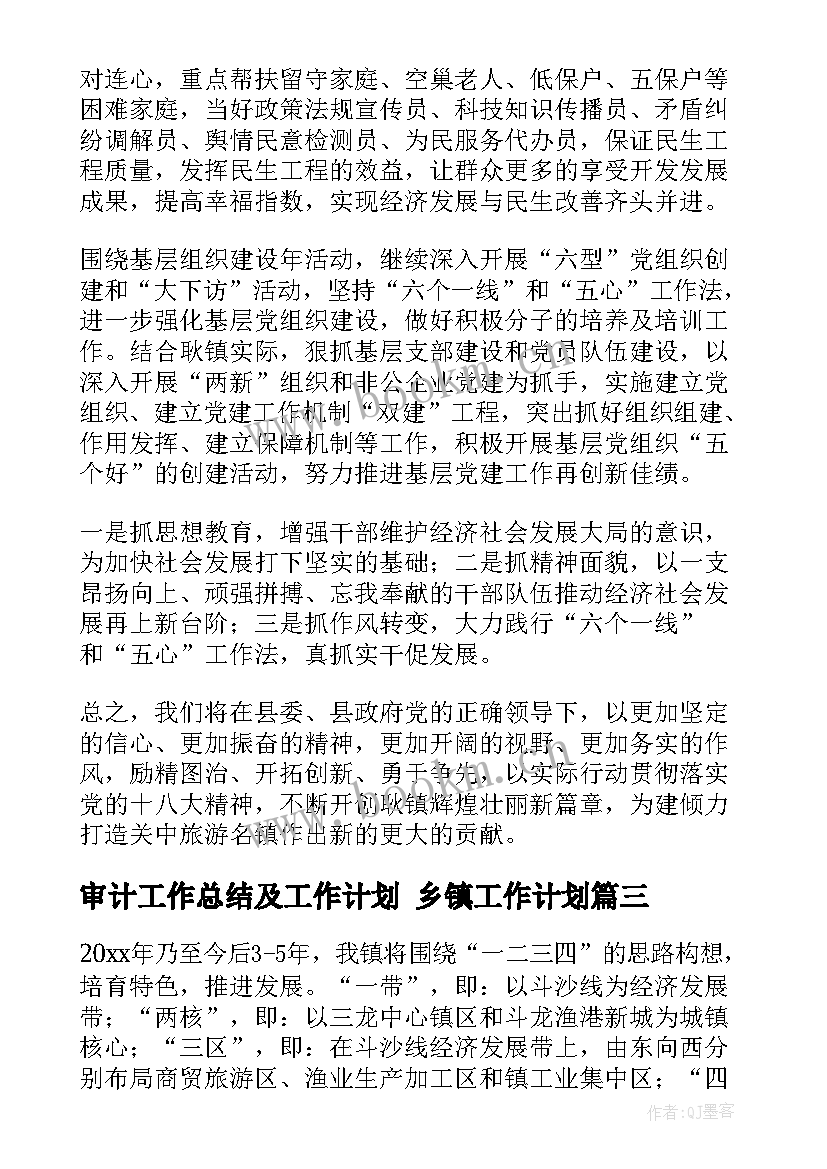 最新审计工作总结及工作计划 乡镇工作计划(汇总10篇)