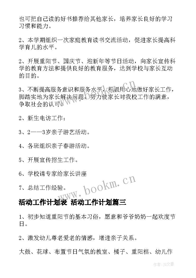 最新活动工作计划表 活动工作计划(汇总10篇)