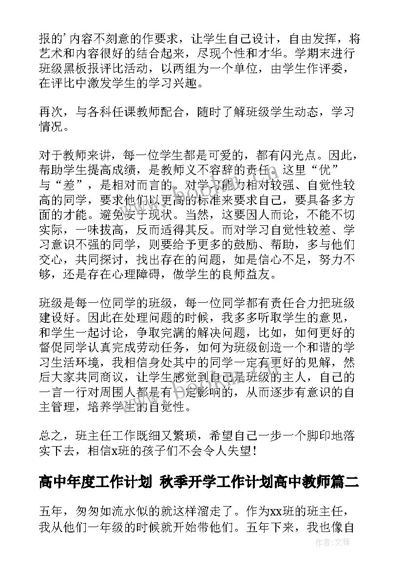 高中年度工作计划 秋季开学工作计划高中教师(模板10篇)