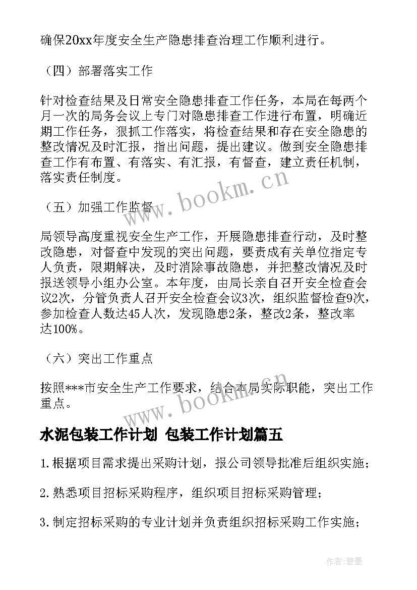 水泥包装工作计划 包装工作计划(汇总8篇)