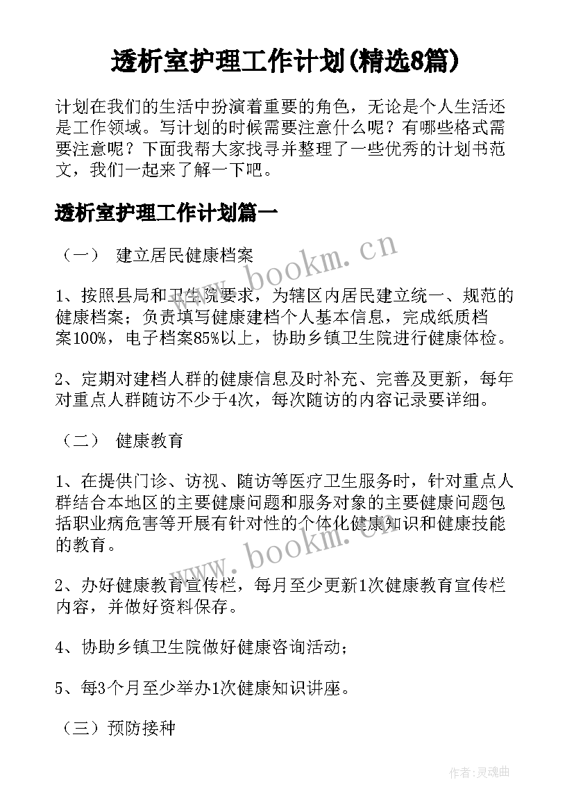 透析室护理工作计划(精选8篇)