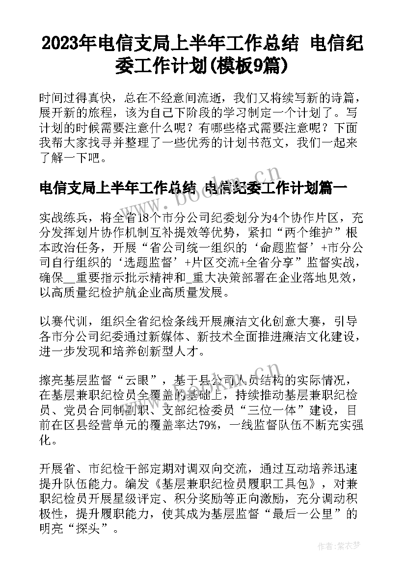 2023年电信支局上半年工作总结 电信纪委工作计划(模板9篇)