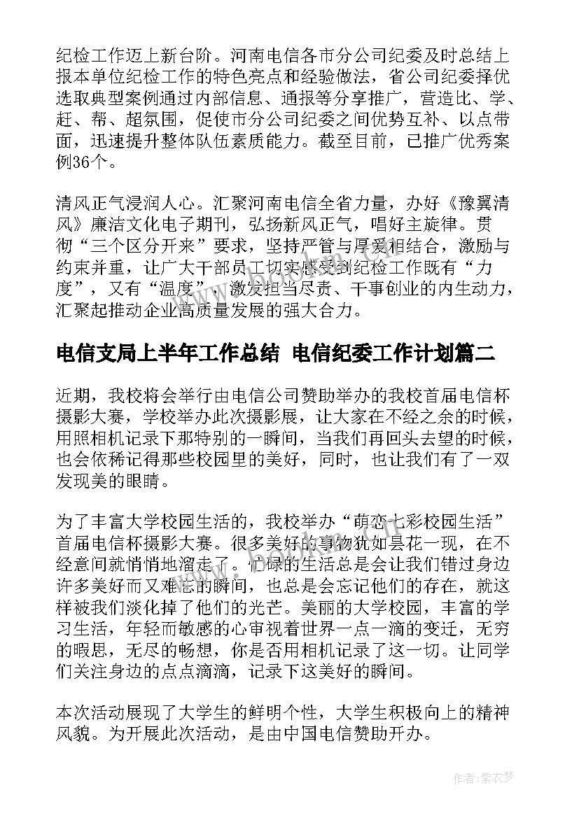 2023年电信支局上半年工作总结 电信纪委工作计划(模板9篇)