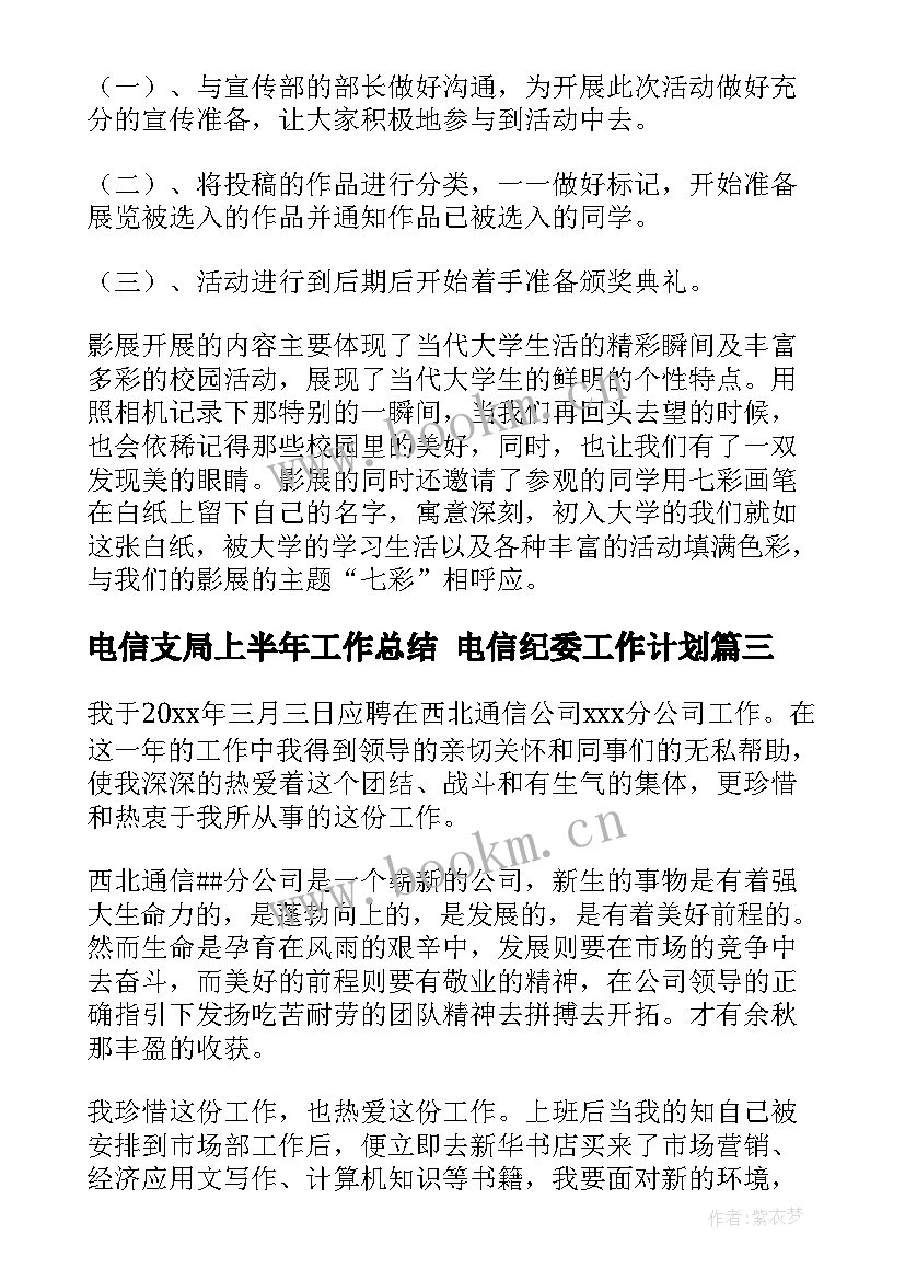 2023年电信支局上半年工作总结 电信纪委工作计划(模板9篇)