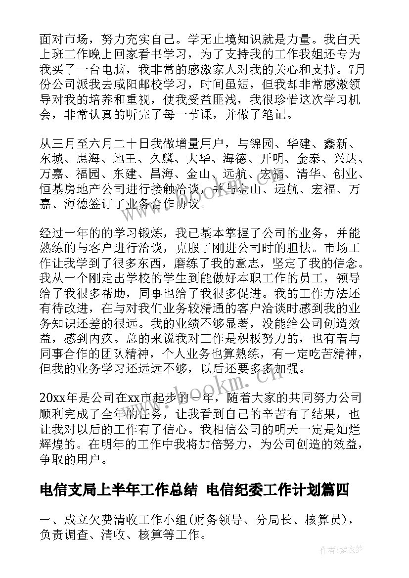 2023年电信支局上半年工作总结 电信纪委工作计划(模板9篇)