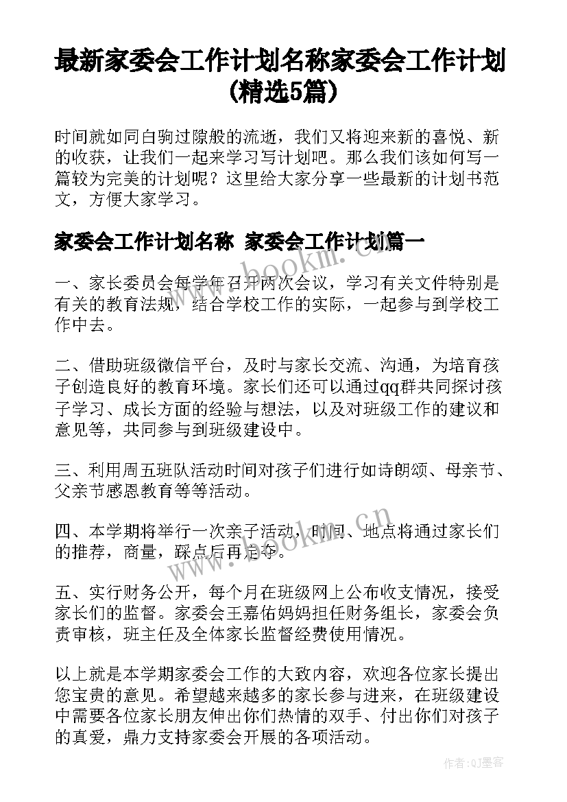 最新家委会工作计划名称 家委会工作计划(精选5篇)