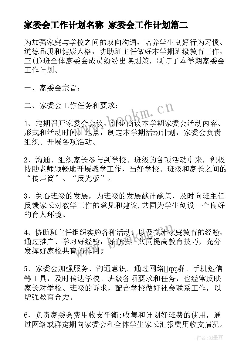 最新家委会工作计划名称 家委会工作计划(精选5篇)