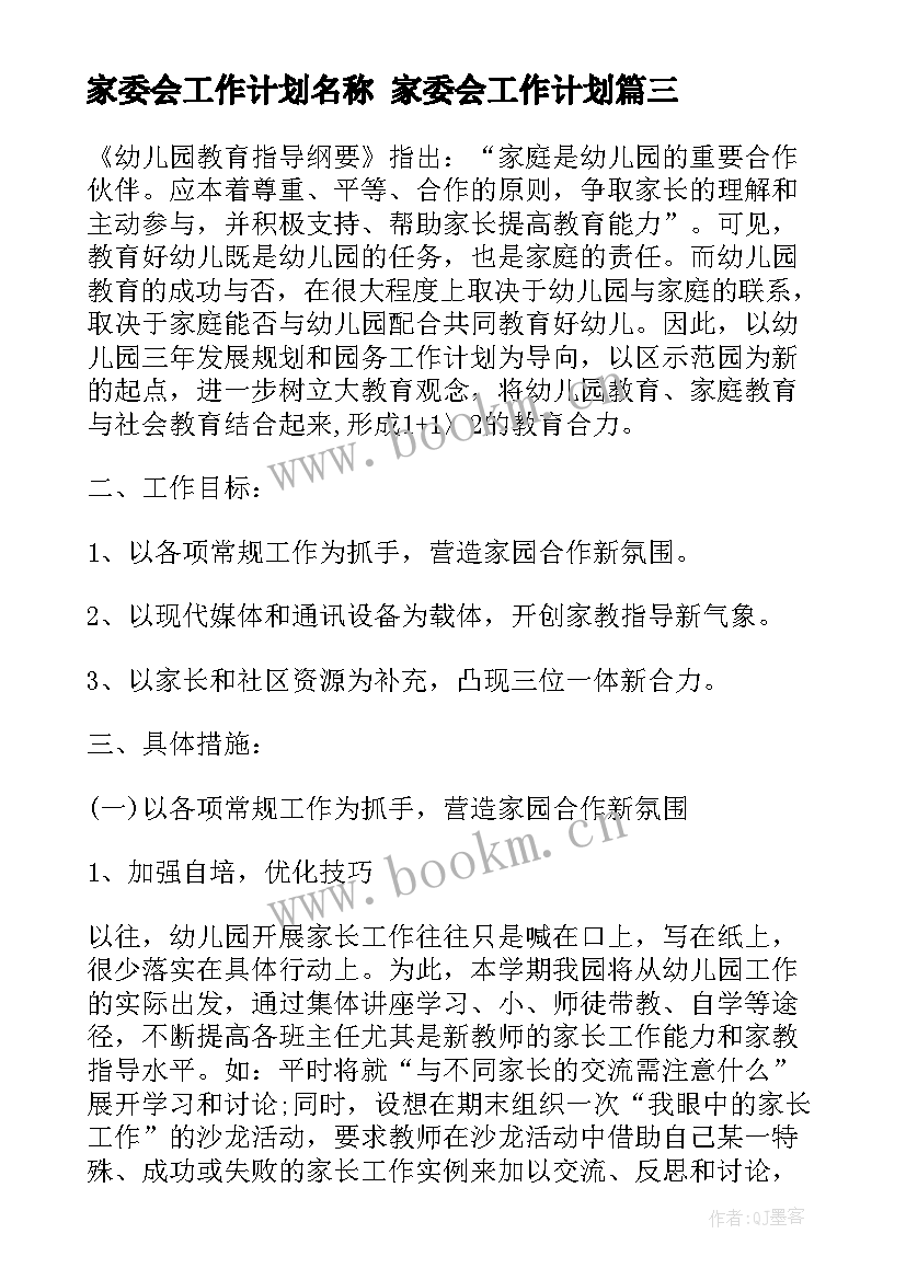 最新家委会工作计划名称 家委会工作计划(精选5篇)