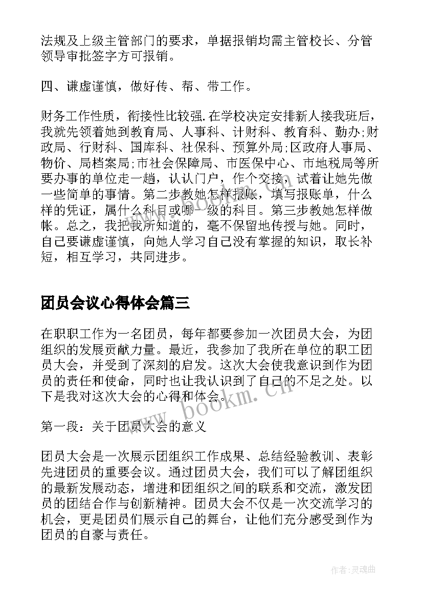 团员会议心得体会(优质5篇)