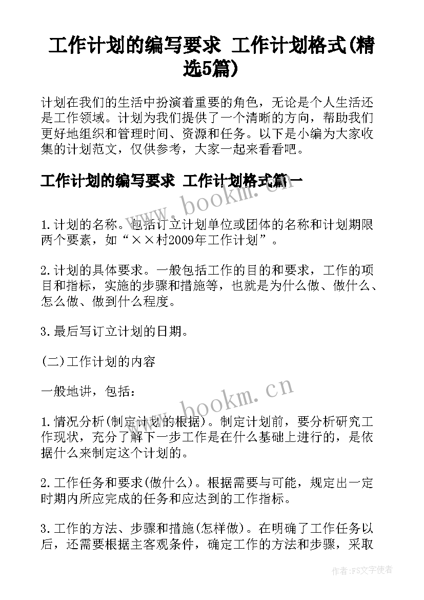 工作计划的编写要求 工作计划格式(精选5篇)